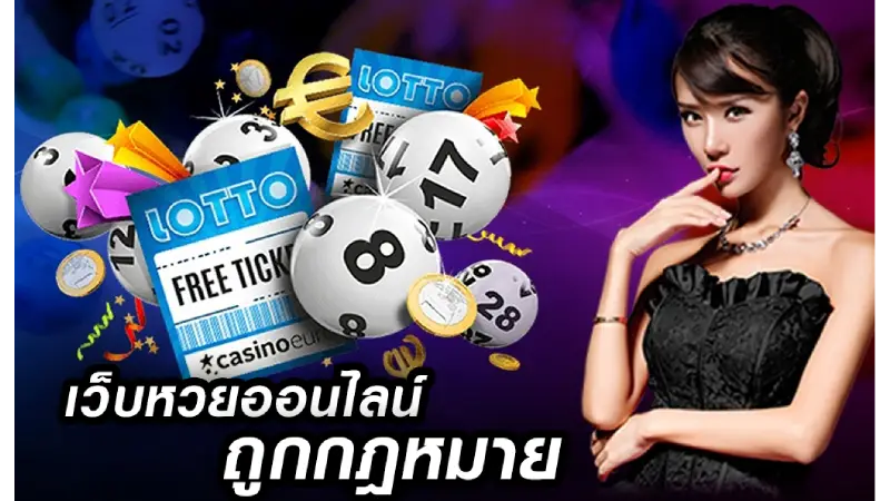 สนุกได้ตลอดเดือนกับการ แทงหวย lotto โดยไม่ซ้ำรูปแบบ