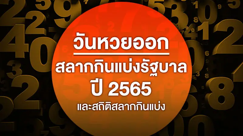 มาดูกันว่า สถิติหวยย้อนหลัง 65 บอกอะไรกับนักเสี่ยงโชคบ้าง