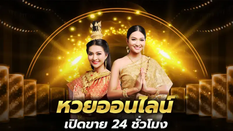 อิสระเหนือใครไปกับการ แทงหวย 24 ชั่วโมง ด้วยตัวเลือกที่มากกว่า