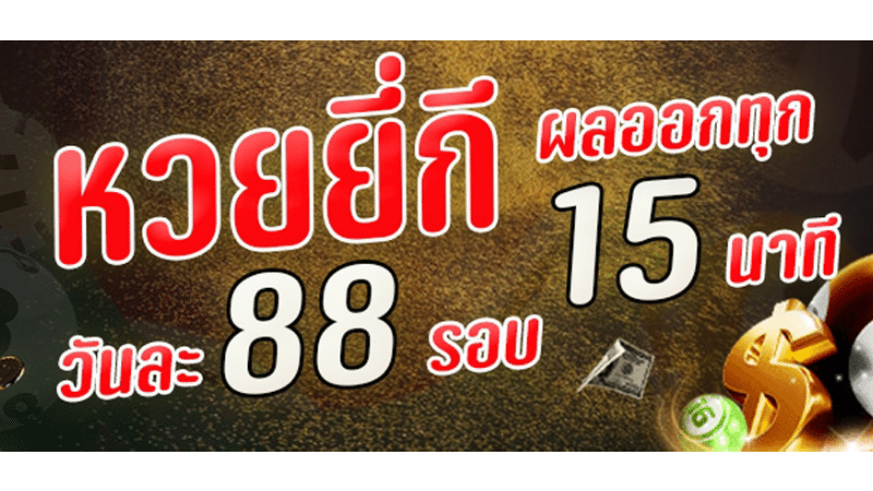 ชวนมาลองเล่น หวยยี่กีสด สายลุยไม่คุยเยอะให้เสียเวลา