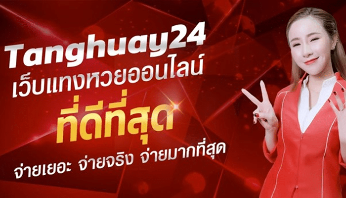 แจกวาร์ปเว็บเล่นหวย แทงหวย24 .net ครบวงจร เล่นง่าย จ่ายหนัก