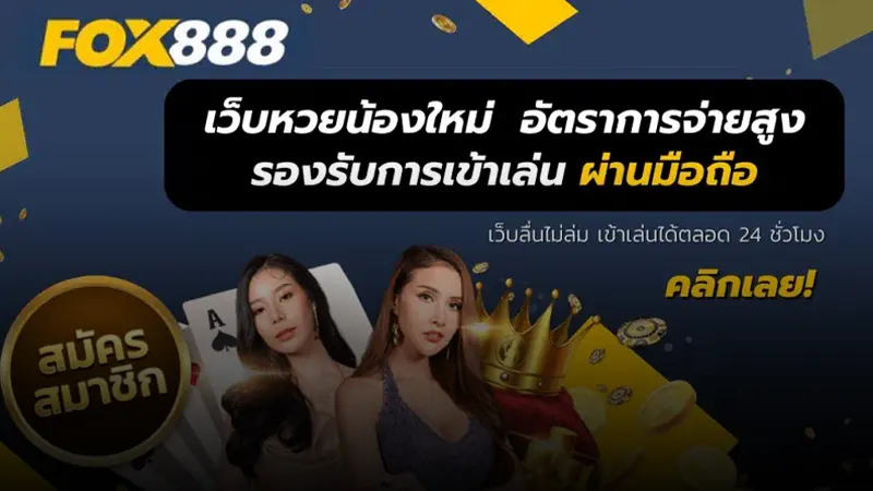 ส่องประเภทหวยที่เปิดให้บริการภายใน เว็บหวยfox888 ที่ได้รับความนิยมจากนักเสี่ยงโชค