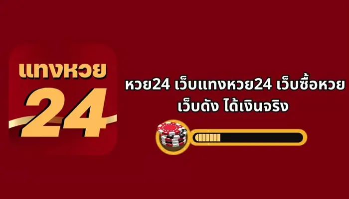 ทิ้งความเบื่อไปได้เลย 24แทงหวย ทางเข้าซื้อหวยออนไลน์ 24 ชม.