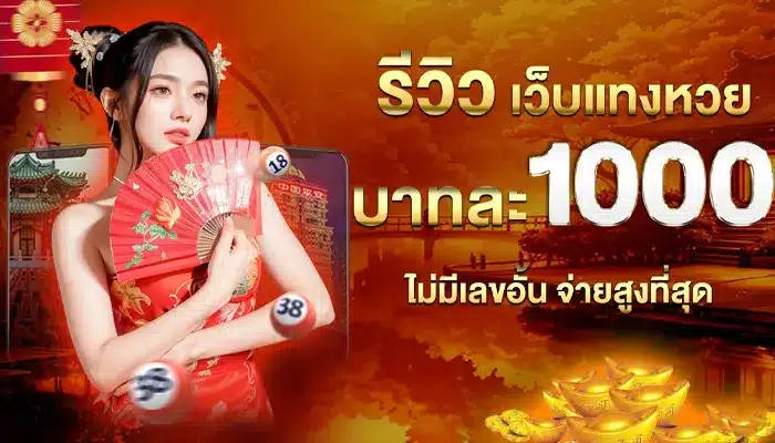 เว็บหวย บาท 1000 จ่ายจริงไหม บทความนี้มีคำตอบให้คอหวยทุกท่าน