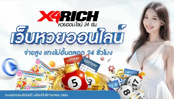 กำไรเน้นๆ เว็บหวย4x พร้อมอัตราการจ่ายต่อบาทสูงแบบจุกๆ