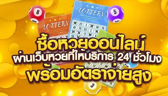 เงินทองไหลมาเทมาต้อง เว็บหวยgold 777 เว็บนี้ที่เดียวเท่านั้น