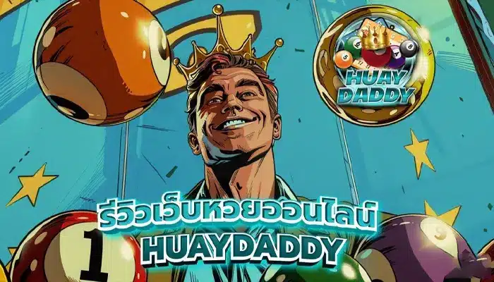 กำไรดี๊ดีต้อง เว็บหวยdaddy การันตีความปังฉบับคอหวยตัวยง